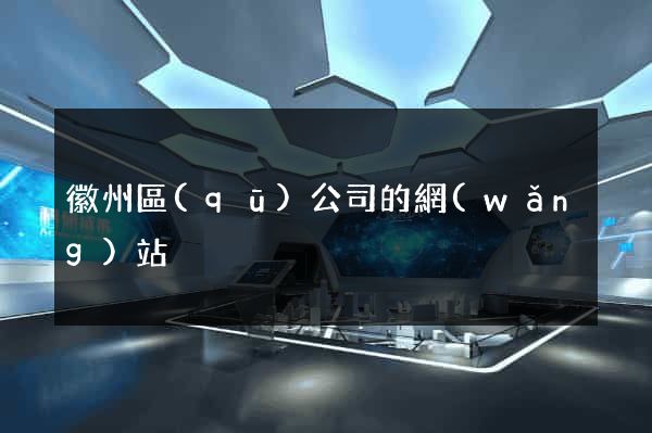 徽州區(qū)公司的網(wǎng)站
