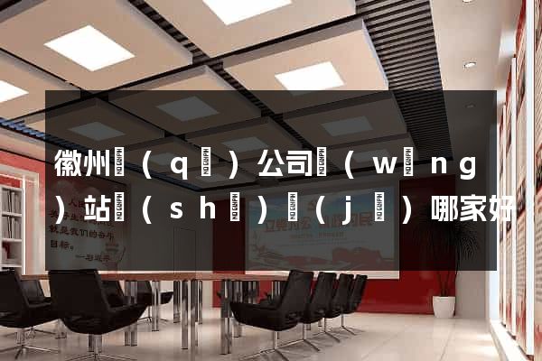 徽州區(qū)公司網(wǎng)站設(shè)計(jì)哪家好