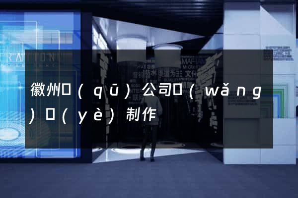 徽州區(qū)公司網(wǎng)頁(yè)制作