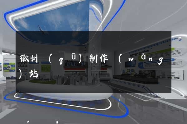 徽州區(qū)制作網(wǎng)站