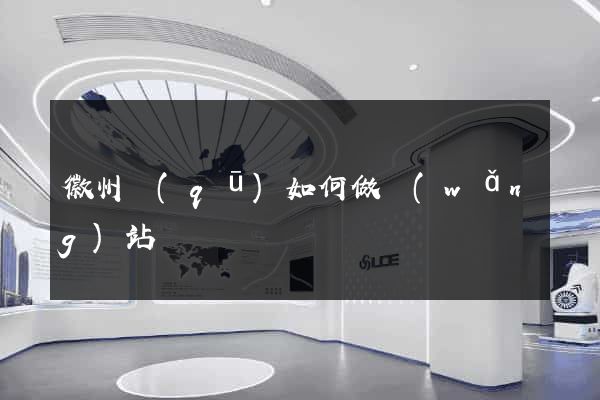 徽州區(qū)如何做網(wǎng)站