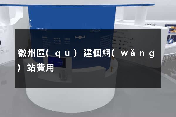 徽州區(qū)建個網(wǎng)站費用