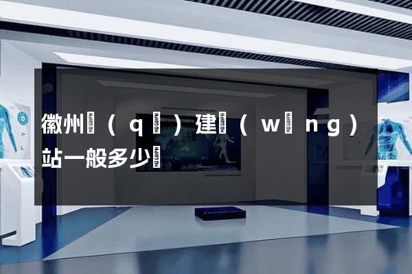 徽州區(qū)建網(wǎng)站一般多少錢