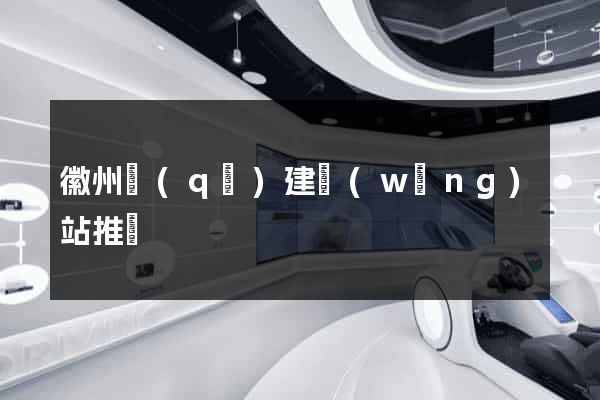 徽州區(qū)建網(wǎng)站推廣