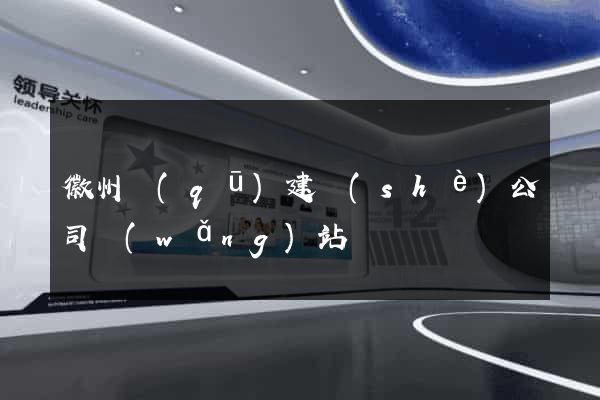 徽州區(qū)建設(shè)公司網(wǎng)站