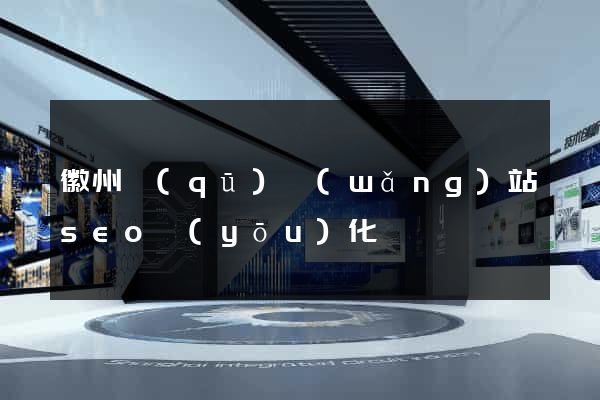 徽州區(qū)網(wǎng)站seo優(yōu)化