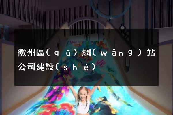 徽州區(qū)網(wǎng)站公司建設(shè)
