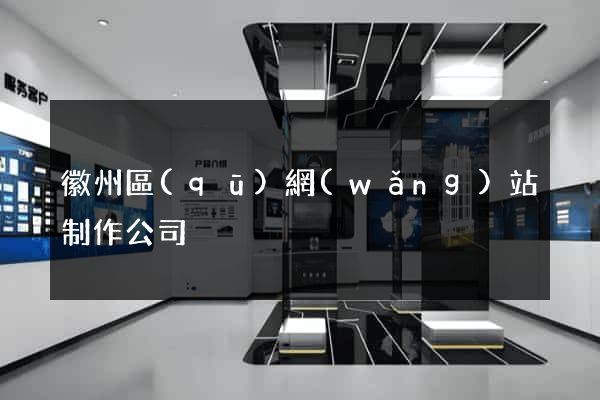 徽州區(qū)網(wǎng)站制作公司
