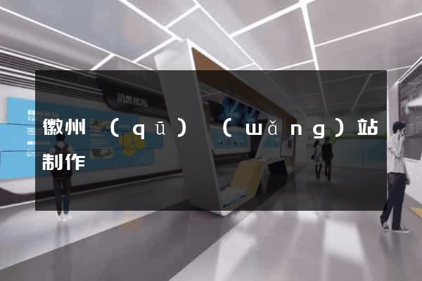 徽州區(qū)網(wǎng)站制作報價