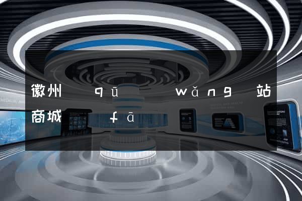 徽州區(qū)網(wǎng)站商城開發(fā)