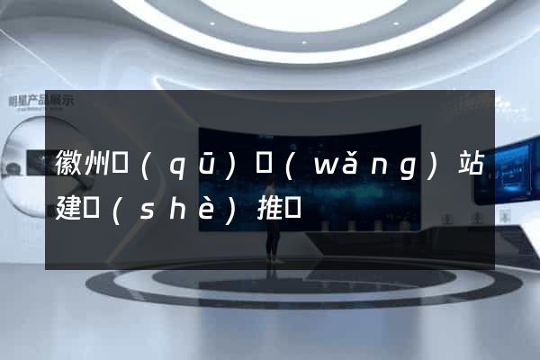 徽州區(qū)網(wǎng)站建設(shè)推廣