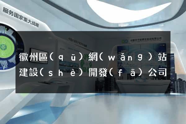 徽州區(qū)網(wǎng)站建設(shè)開發(fā)公司