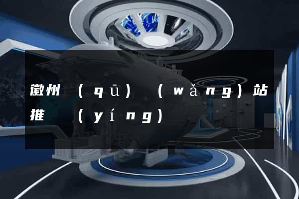 徽州區(qū)網(wǎng)站推廣營(yíng)銷