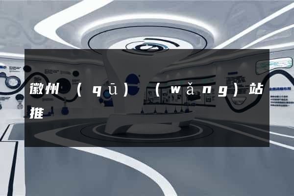 徽州區(qū)網(wǎng)站推廣營銷