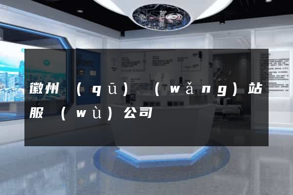 徽州區(qū)網(wǎng)站服務(wù)公司