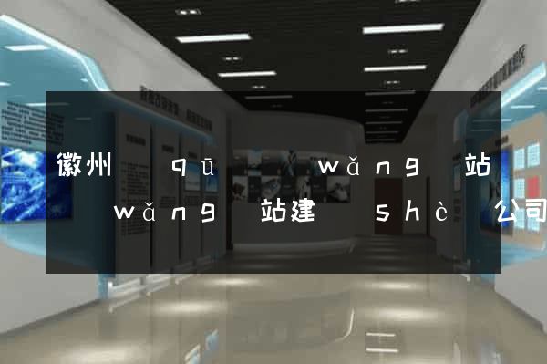 徽州區(qū)網(wǎng)站網(wǎng)站建設(shè)公司