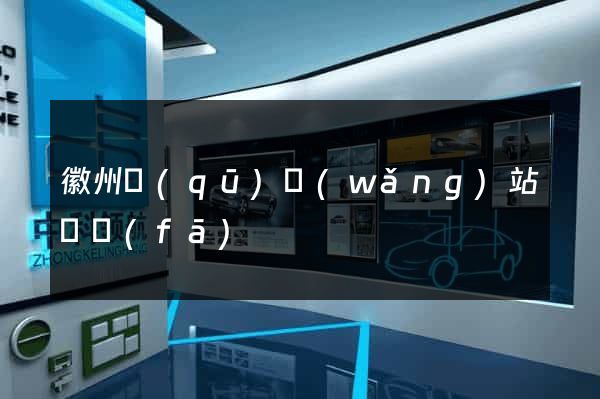 徽州區(qū)網(wǎng)站開發(fā)