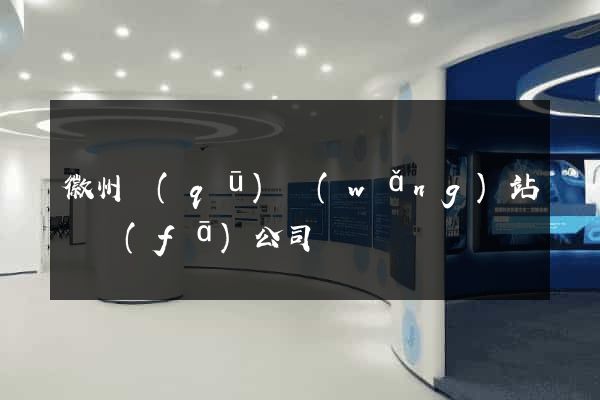 徽州區(qū)網(wǎng)站開發(fā)公司