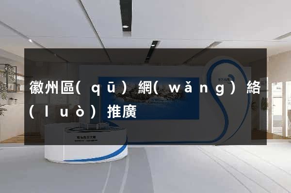 徽州區(qū)網(wǎng)絡(luò)推廣