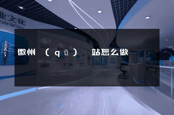 徽州區(qū)網站怎么做