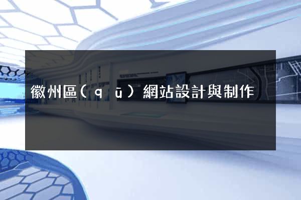 徽州區(qū)網站設計與制作