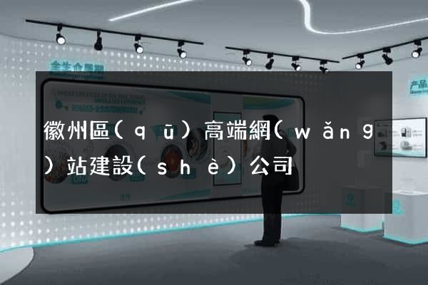 徽州區(qū)高端網(wǎng)站建設(shè)公司