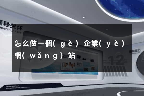 怎么做一個(gè)企業(yè)網(wǎng)站