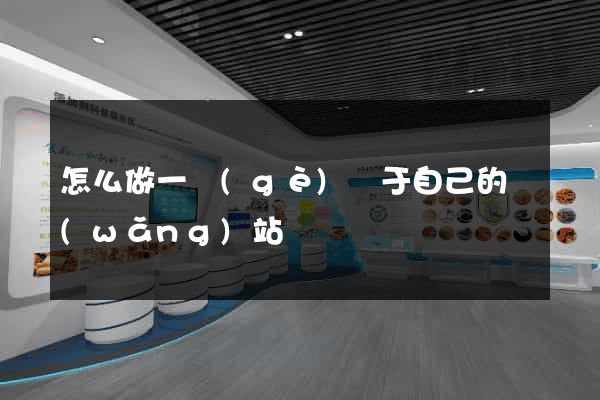怎么做一個(gè)屬于自己的網(wǎng)站