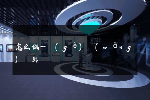 怎么做一個(gè)網(wǎng)頁出來
