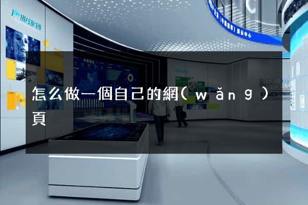 怎么做一個自己的網(wǎng)頁