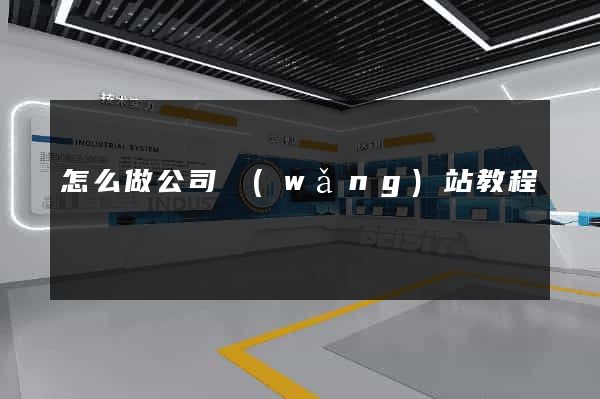 怎么做公司網(wǎng)站教程