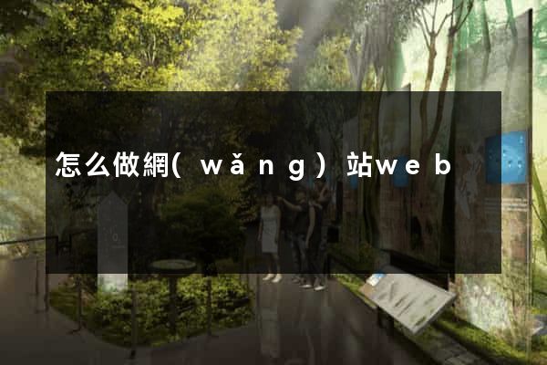 怎么做網(wǎng)站web