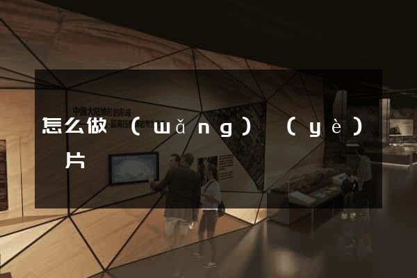 怎么做網(wǎng)頁(yè)圖片