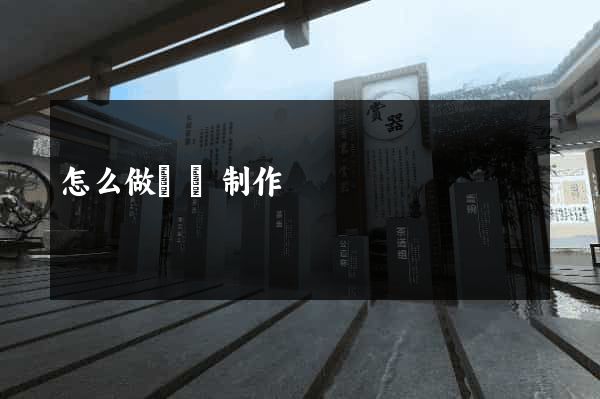怎么做網頁制作