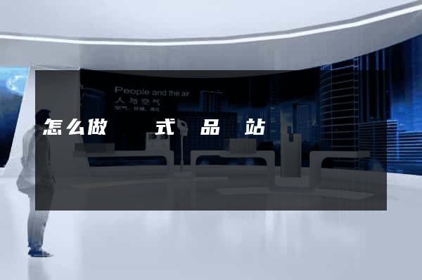 怎么做響應式產品網站