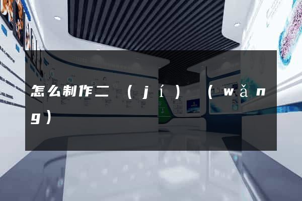 怎么制作二級(jí)網(wǎng)頁