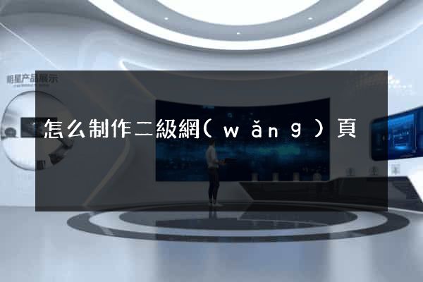 怎么制作二級網(wǎng)頁