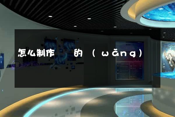 怎么制作簡單的網(wǎng)頁