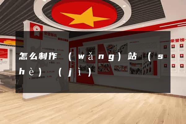 怎么制作網(wǎng)站設(shè)計(jì)
