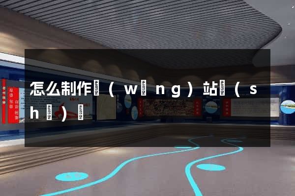 怎么制作網(wǎng)站設(shè)計