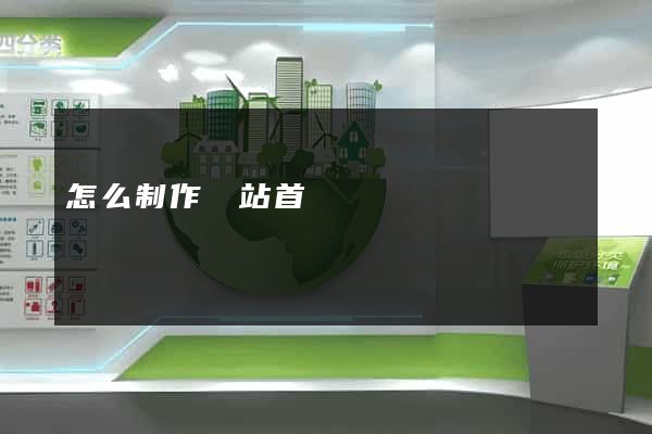 怎么制作網站首頁