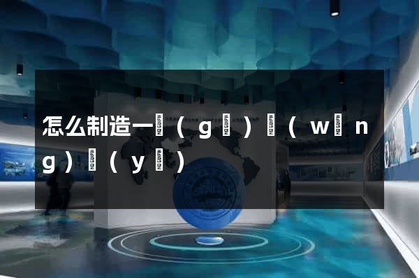怎么制造一個(gè)網(wǎng)頁(yè)