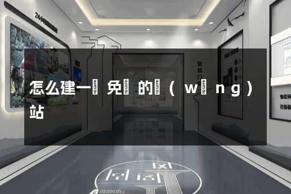怎么建一個免費的網(wǎng)站