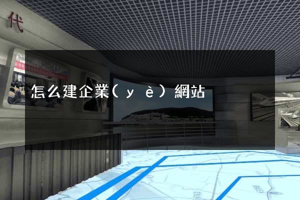 怎么建企業(yè)網站