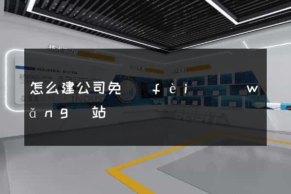 怎么建公司免費(fèi)網(wǎng)站