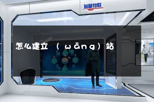 怎么建立網(wǎng)站