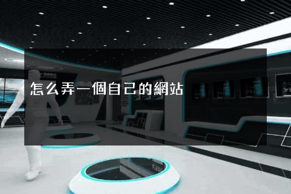 怎么弄一個自己的網站