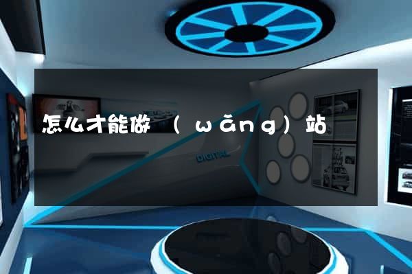怎么才能做網(wǎng)站