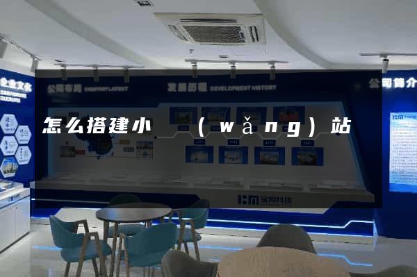 怎么搭建小說網(wǎng)站