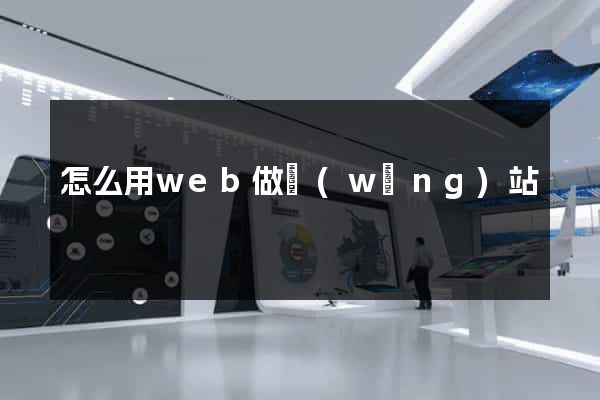 怎么用web做網(wǎng)站